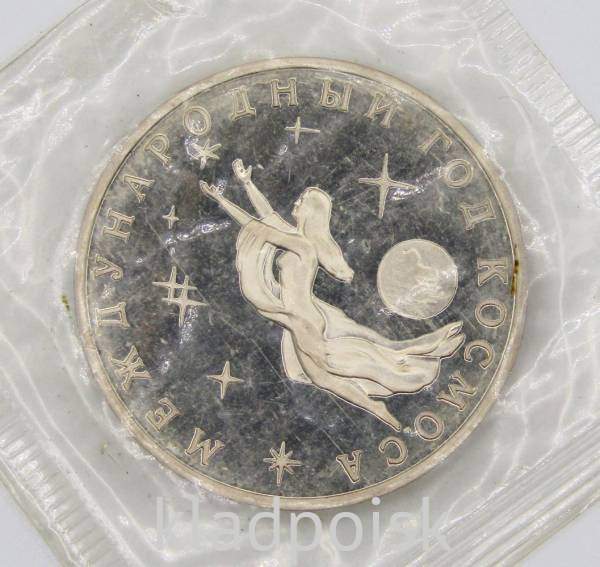 Монета 3 рубля 1992 Международный год Космоса