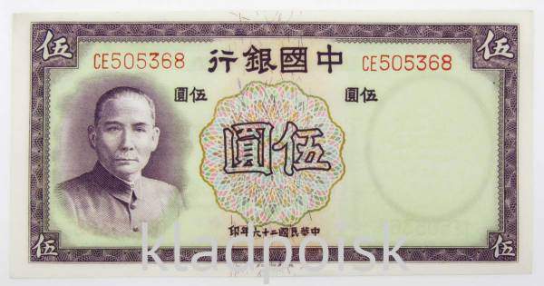 Банкнота Китай 5 юаней 1937 года