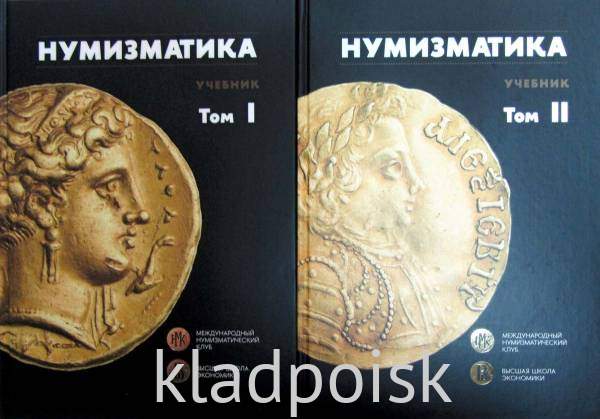 Учебник «Нумизматика» в двух томах Учебник «Нумизматика» в двух томах