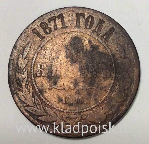 Монета 5 копеек Российской Империи 1871 Александр II (арт 2)