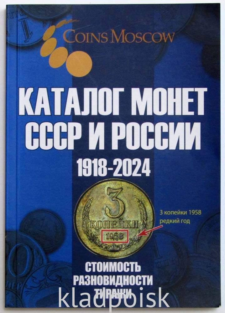 Каталог монет СССР и России 1918-2024 купить в интернет-магазине ИскателИ