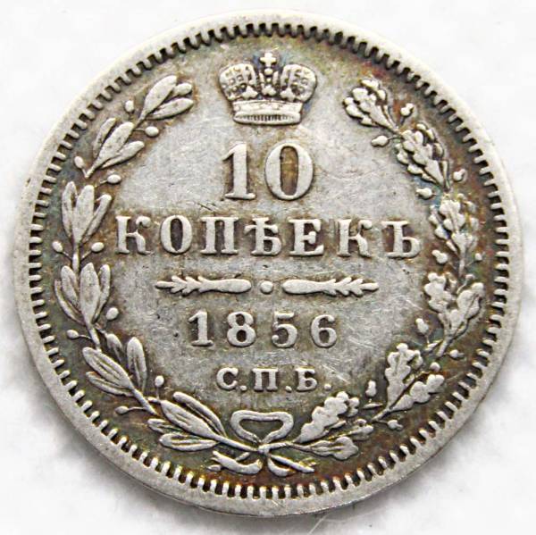 Монета 10 копеек 1856 года Российская Империя, Александр II, серебро