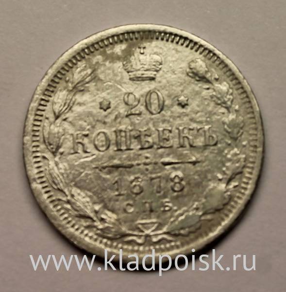 Монета 20 копеек 1878 года Российская Империя, Александр II, серебро (арт 2) Монета 20 копеек 1878 года Российская Империя, Александр II, серебро (арт 2)