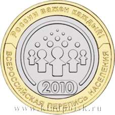 Монета 10 рублей Всероссийская перепись населения