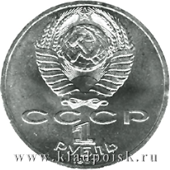 Юбилейная монета 1 рубль 1987 года «70 лет Великой Октябрьской социалистической революции»