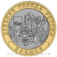 Монета 10 рублей Брянск