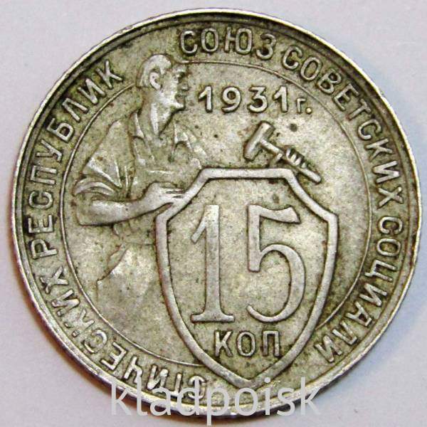 Монета 15 копеек СССР 1931 года, арт 6