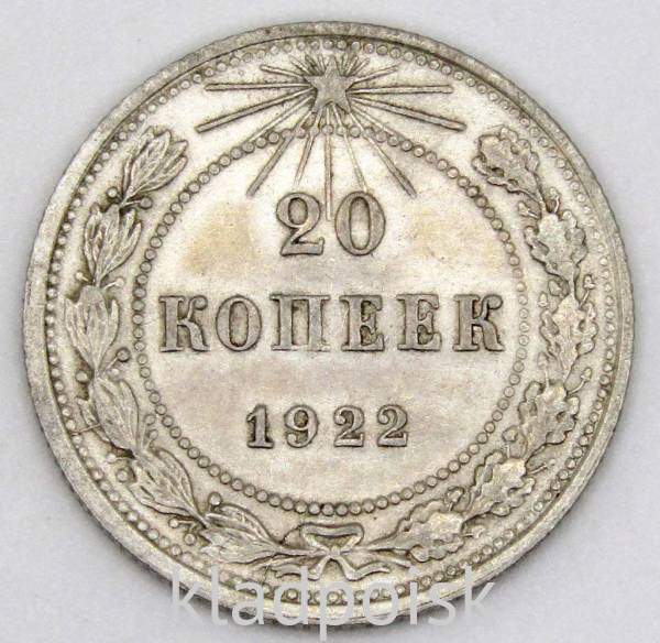 Монета 20 копеек 1922 года, РСФСР, серебро 500 пробы, арт 3