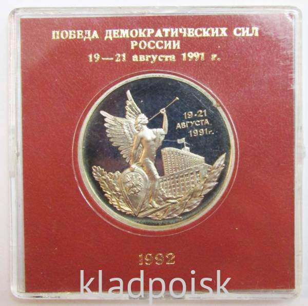 Монета 3 рубля 1992 год «Победа демократических сил России 19-21 августа 1991 года» ПРУФ в футляре, арт 2