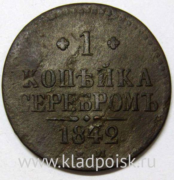 Монета 1 копейка Российской империи 1842 г. Николай I