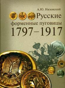 Книга "Русские форменные пуговицы, 1797-1917" Книга "Русские форменные пуговицы, 1797-1917"
