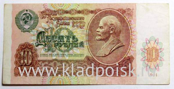 Банкнота 10 рублей СССР 1991 года Банкнота 10 рублей СССР 1991 года
