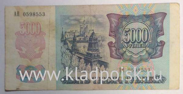 Банкнота 5000 рублей РФ 1992 года, арт 3 Банкнота 5000 рублей РФ 1992 года, арт 3