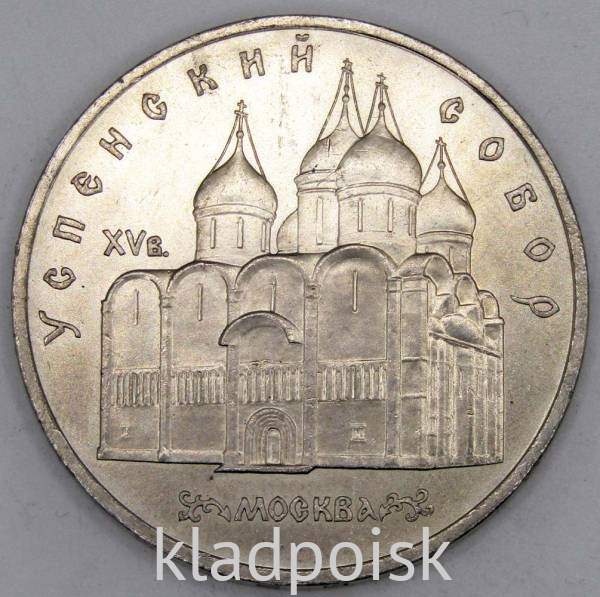 Памятная монета 5 рублей 1990 года с изображением Успенского собора в Москве, хорошее состояние, арт 6