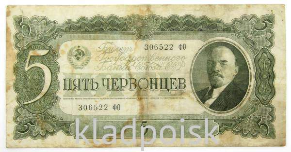 Банкнота СССР 5 червонцев 1937 года, арт 5 Банкнота СССР 5 червонцев 1937 года, арт 5