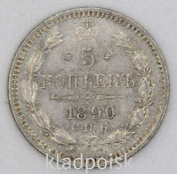 Монета 5 копеек Российской Империи 1890 Александр III, арт 3 Монета 5 копеек Российской Империи 1890 Александр III, арт 3