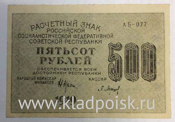 Банкнота 500 рублей 1919 РСФСР (арт 2)