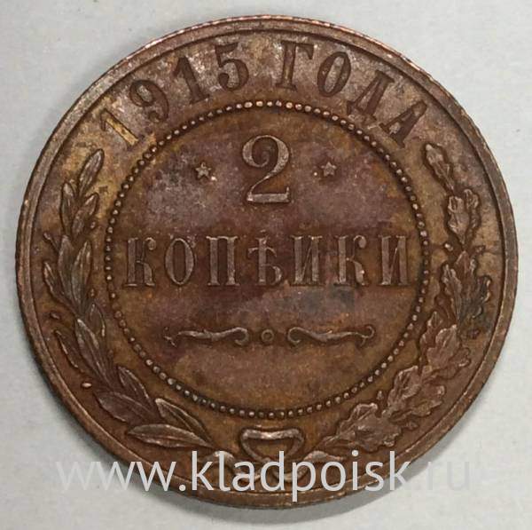 Монета 2 копейки Российской Империи 1915 (арт 8)