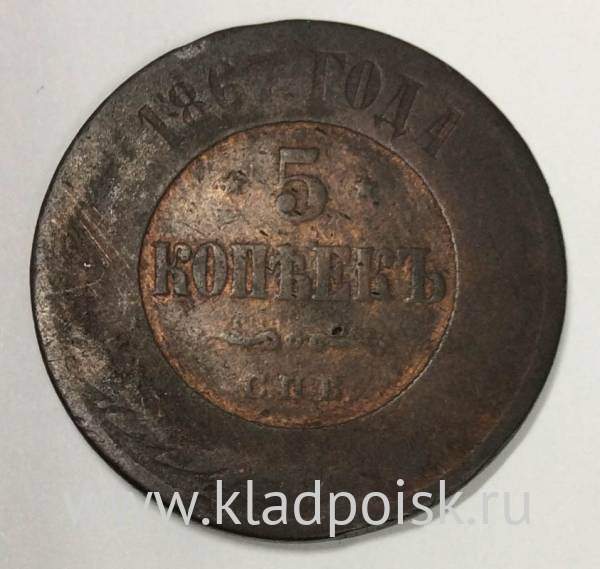 Монета 5 копеек Российской Империи 1867 Александр II