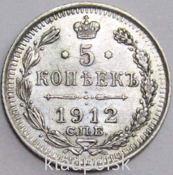 Монета 5 копеек 1912 года Российская Империя, СПБ, Николай II, серебро