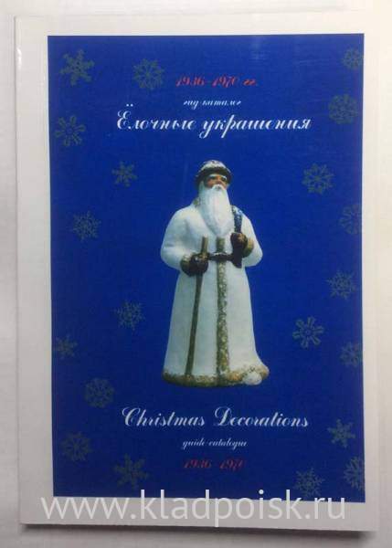Каталог Елочные украшения 1936-1970гг. Каталог Елочные украшения 1936-1970гг.