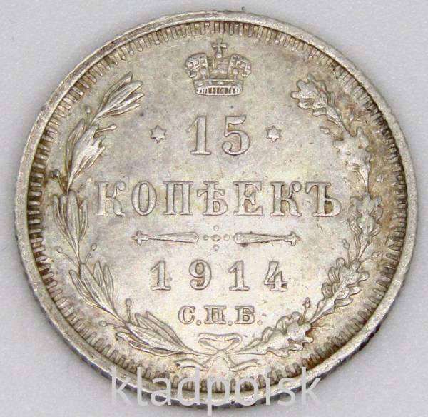 Монета 15 копеек 1914 года Российская Империя, Николай II, серебро