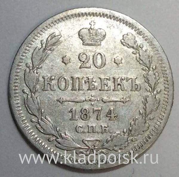 Монета 20 копеек 1874 года Российская Империя, Александр II, серебро