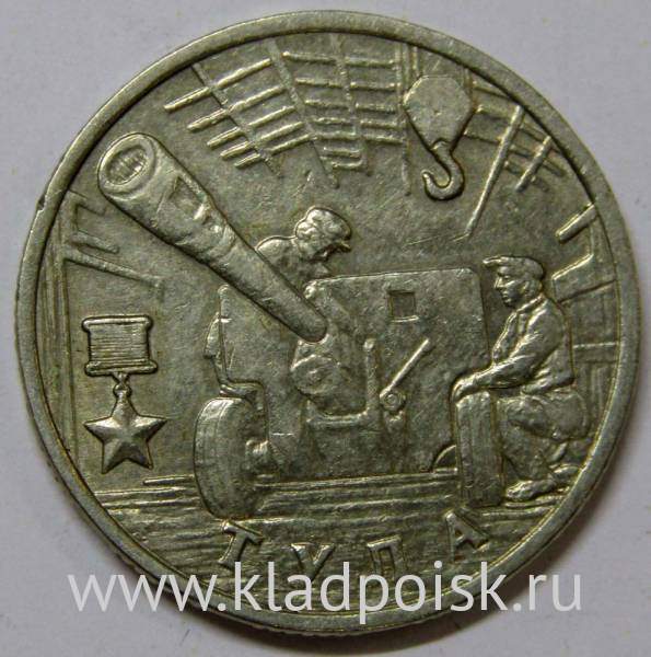 Монета 2 рубля «город – герой Тула», арт 4