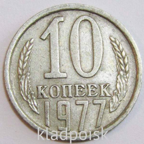 Монета 10 копеек СССР 1977 года﻿