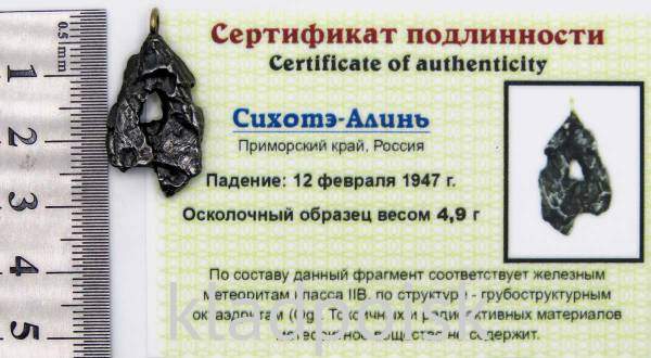Подвеска из метеорита Сихотэ-Алинь