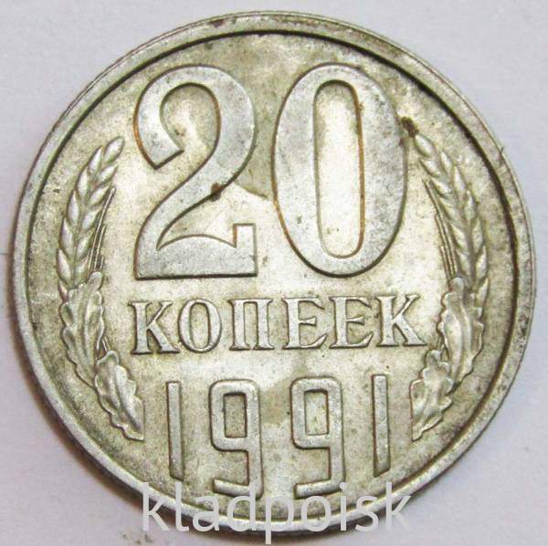 Монета 20 копеек СССР 1991 года ЛМД Монета 20 копеек СССР 1991 года ЛМД