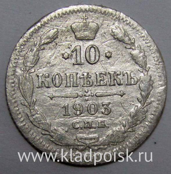 Монета 10 копеек 1903 года Российская Империя, Николай II, серебро