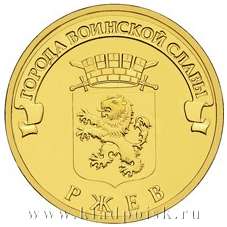 Монета 10 рублей Ржев (ГВС)