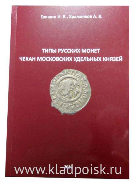Книга Типы русских монет Чекан московских удельных князей Книга Типы русских монет Чекан московских удельных князей