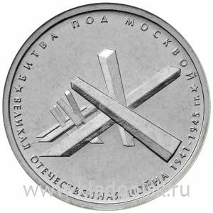 Монета 5 рублей Битва под Москвой