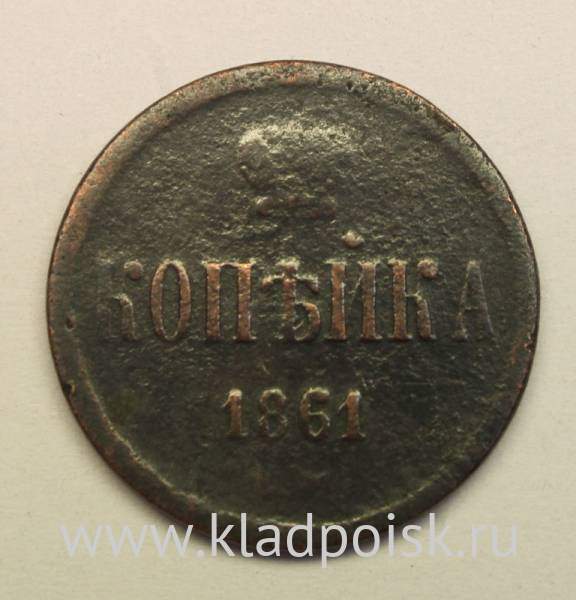 Монета 1 копейка Российской Империи 1861 Александр II
