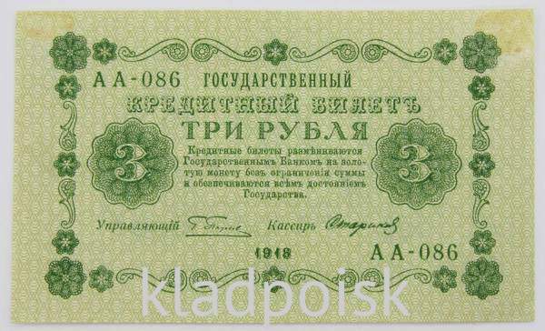Государственный кредитный билет 3 рубля 1918 года
