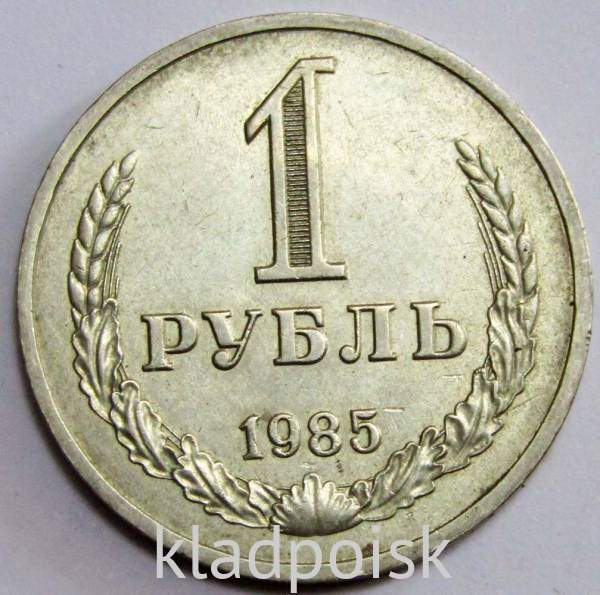 Монета 1 рубль СССР 1985 года, арт 2