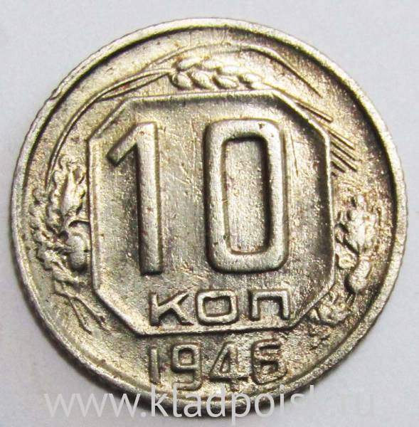 Монета 10 копеек СССР 1946 года Монета 10 копеек СССР 1946 года