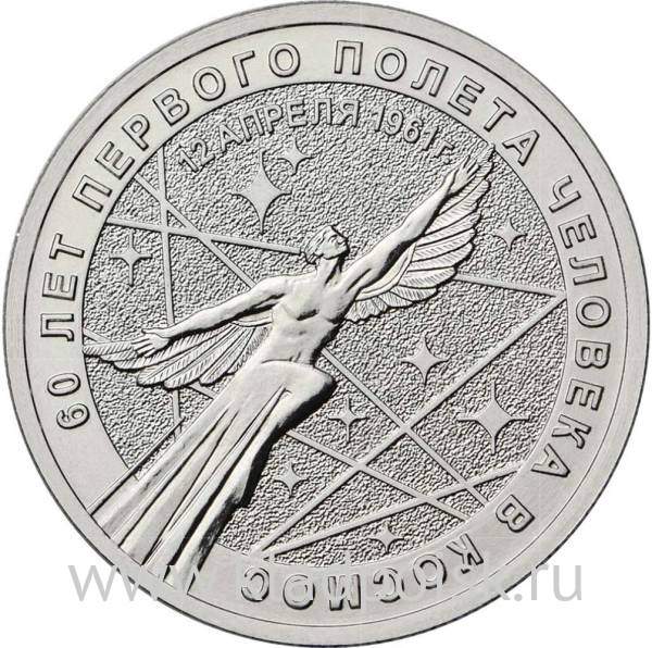 Монета 25 рублей 60-летие первого полета человека в космос Монета 25 рублей 60-летие первого полета человека в космос