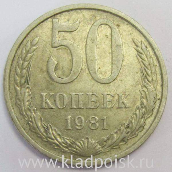 Монета 50 копеек СССР 1981 года, арт 3 Монета 50 копеек СССР 1981 года, арт 3