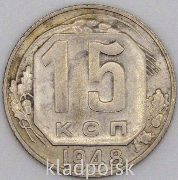 Монета 15 копеек СССР 1948 года﻿, арт 2