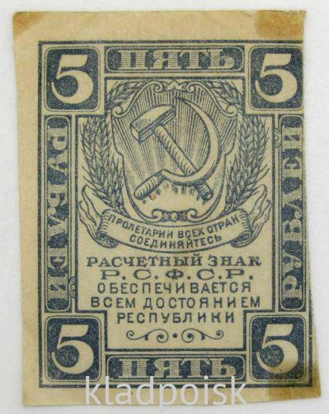 Расчетный знак 5 рублей 1919 года, РСФСР