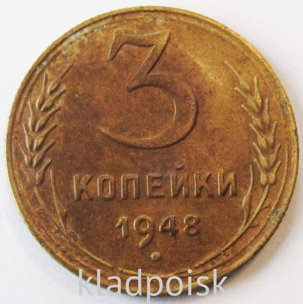 Монета 3 копейки СССР 1948 года﻿