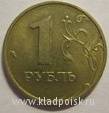 Монета 1 рубль 1999 года СПМД из оборота