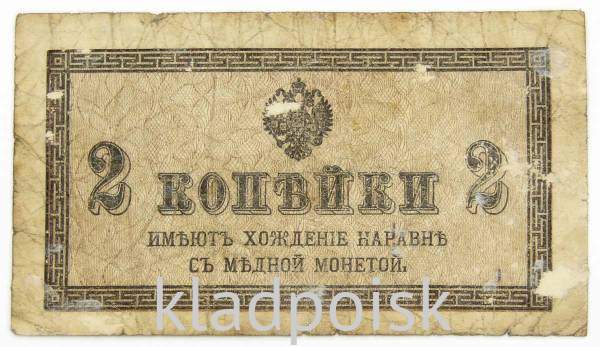 Банкнота 2 копейки 1915 года, Российская Империя Банкнота 2 копейки 1915 года, Российская Империя