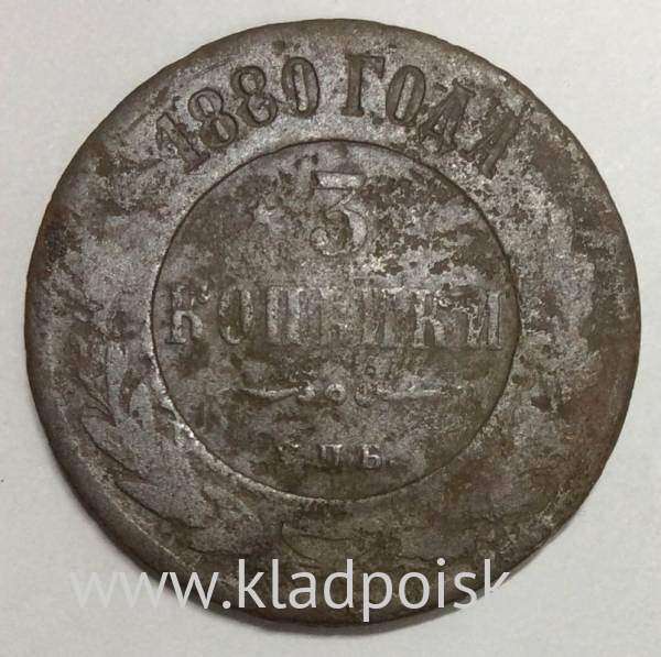 Монета 3 копейки Российской Империи 1880