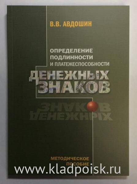 Определение подлинности и платежеспособности денежных знаков. Методическое пособие. Определение подлинности и платежеспособности денежных знаков. Методическое пособие.