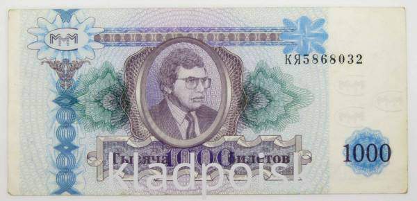 1000 билетов МММ второй выпуск