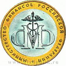 Монета 10 рублей Министерство финансов РФ